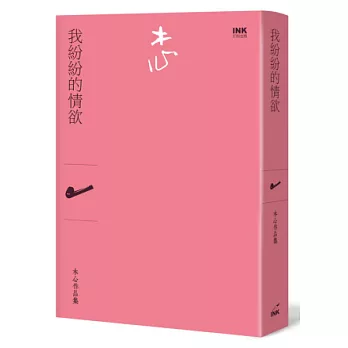 我紛紛的情欲(詩集)