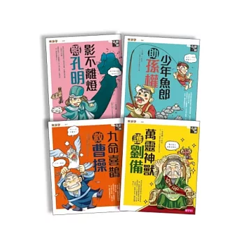 奇想三國（共4冊）