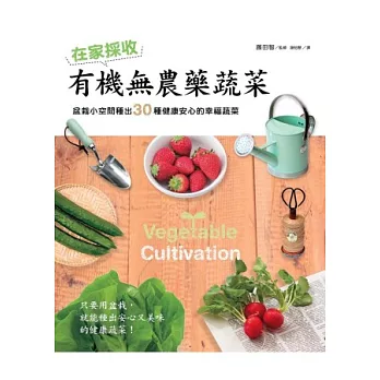 在家採收有機無農藥蔬菜：盆栽小空間種出30種健康安心的幸福蔬菜