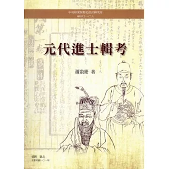 元代進士輯考