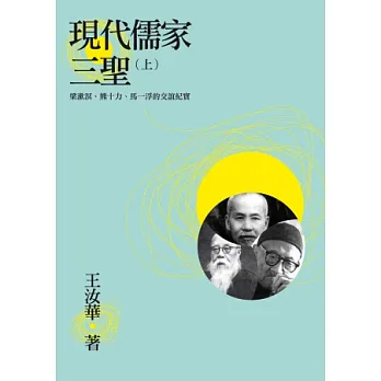 現代儒家三聖（上）：梁漱溟、熊十力、馬一浮的交誼紀實
