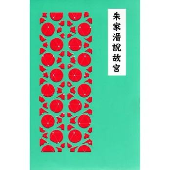 朱家溍說故宮