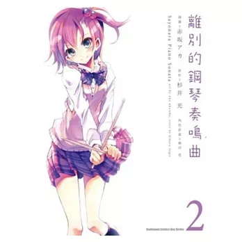 離別的鋼琴奏鳴曲 2