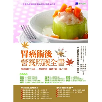 胃癌術後營養照護全書：快速復原三元素─營養促進．微創手術．身心平衡