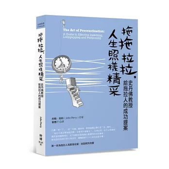 拖拖拉拉，人生照樣精采：史丹佛教授給拖拉人的成功提案