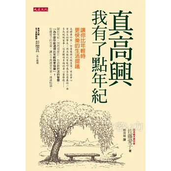 真高興我有了點年紀 :讓你比年輕時更快樂的生活提議(另開視窗)