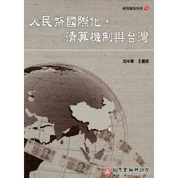 人民幣國際化，清算機制與台灣