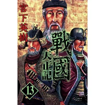 戰國 天正記 13