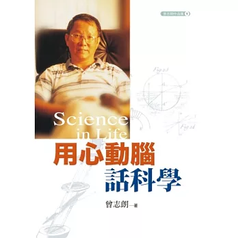 用心動腦話科學 = Science in life /