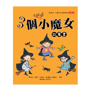 3個小魔女故事書