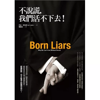 不說謊，我們活不下去！