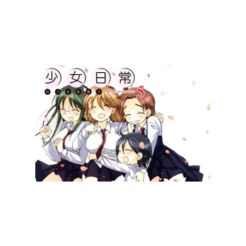 少女日常05（完）