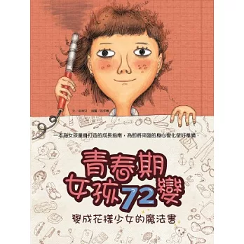 青春期女孩72變 :  變成花樣少女的魔法書 /