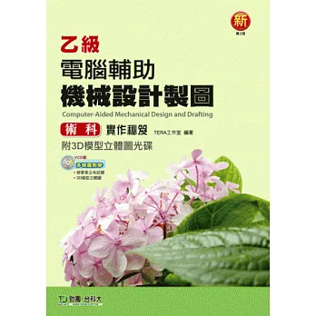 乙級電腦輔助機械設計製圖術科實作秘笈附3D模型立體圖光碟 - 最新版(第二版)