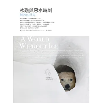 冰融與惡水時刻：無冰的世界