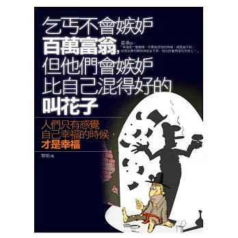 乞丐不會嫉妒百萬富翁，但他們會嫉妒比自己混得好的叫花子