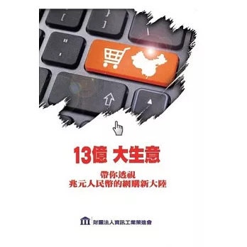 13億大生意：帶你透視兆元人民幣的網購新大陸