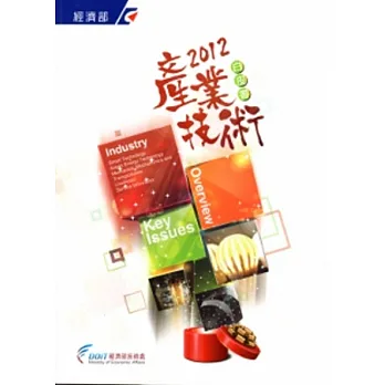 2012產業技術白皮書
