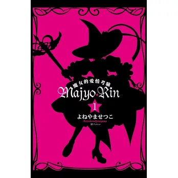 Majyo★Rin ~ 魔女的愛情考驗 ~ 1 | 拾書所