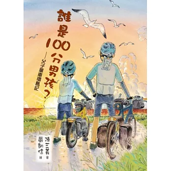 誰是100分男孩? :  父子單車環島記 /