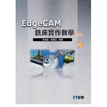 EdgeCAM銑床實作教學(第二版)(附試用版光碟)