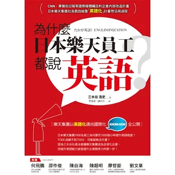 為什麼日本樂天員工都說英語？：樂天集團以英語化邁向國際化KNOW-HOW全公開