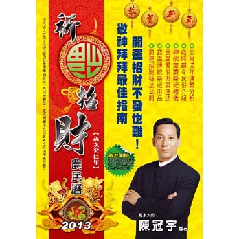 2013祈福招財農民曆