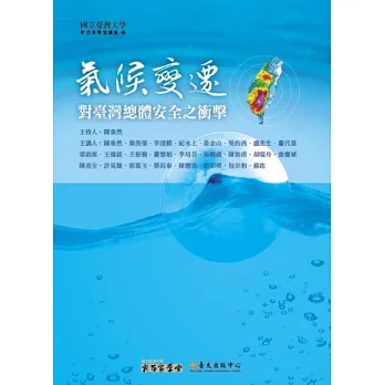 氣候變遷對臺灣總體安全之衝擊(15DVD+1手冊)
