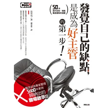 發覺自己的缺點，是成為好主管的第一步！：50件提升自我，增進職涯優勢的提醒