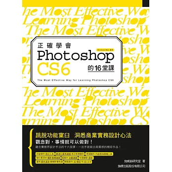 正確學會Photoshop CS6的16堂課 = The most effective way for learning Photoshop CS6 /