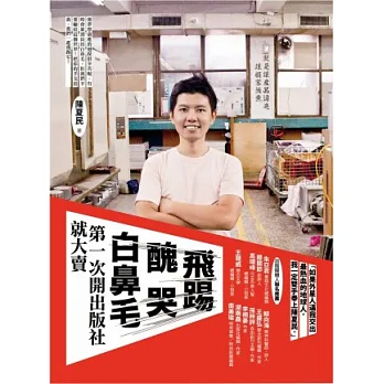 飛踢，醜哭，白鼻毛：第一次開出版社就大賣 騙你的