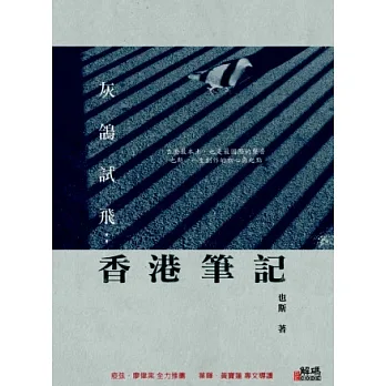 灰鴿試飛：香港筆記