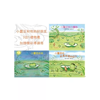 小蠶豆和他的好朋友 (3書)