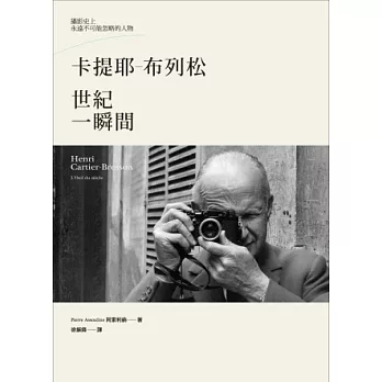 卡提耶-布列松 : 世紀一瞬間 /