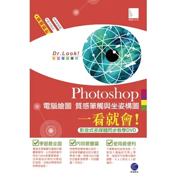 Photoshop電腦繪圖：質感筆觸與坐姿構圖一看就會！(782分鐘影音式多媒體同步教學DVD)