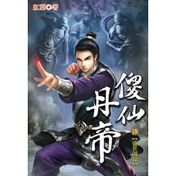 傻仙丹帝18