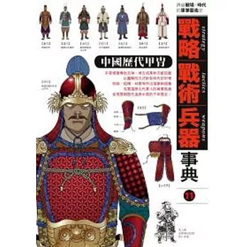戰略．戰術．兵器事典 中國歷代甲冑