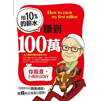 用10%的薪水賺到100萬