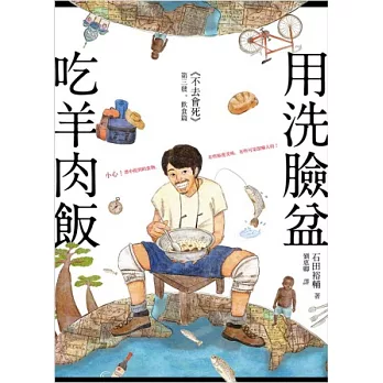 用洗臉盆吃羊肉飯 :世界九萬五千公里的自行車單騎之旅(另開視窗)