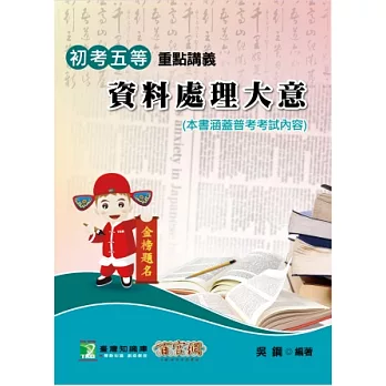 資料處理大意(普／初／五等考)