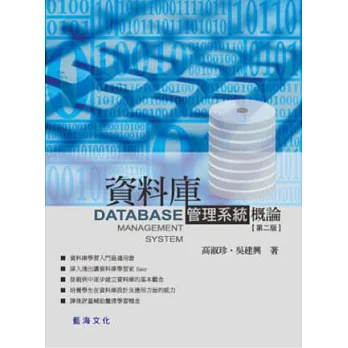 資料庫管理系統概論（第二版）