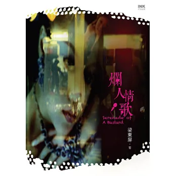 爛人情歌