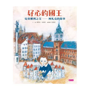 好心的國王：兒童權利之父—柯札克的故事