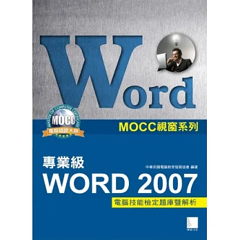 Word 2007專業級電腦技能檢定題庫暨解析
