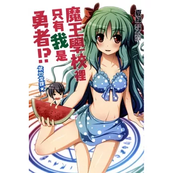 魔王學校裡只有我是勇者！？ 4