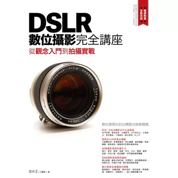 DSLR數位攝影完全講座：從觀念入門到拍攝實戰 | 拾書所