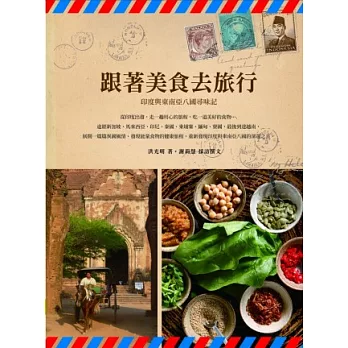 跟著美食去旅行 :印度與東南亞八國尋味記(另開視窗)