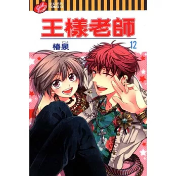 王樣老師 12