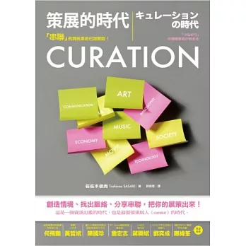 CURATION策展的時代：「串聯」的資訊革命已經開始！