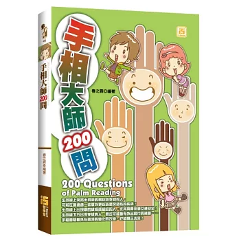 手相大師200問